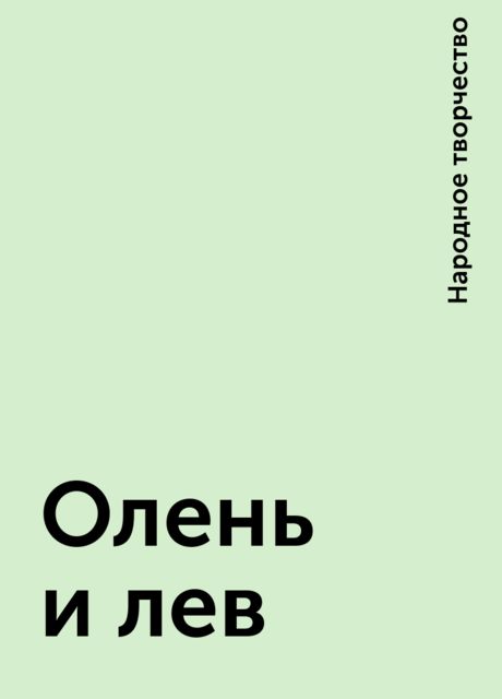 Олень и лев, Народное творчество