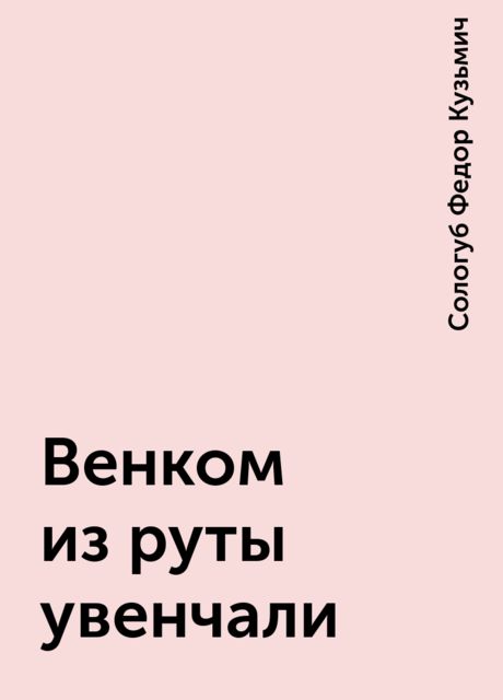 Венком из руты увенчали, Федор Сологуб