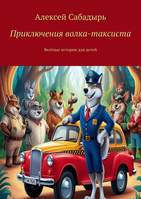 Приключения волка-таксиста. Веселые истории для детей, Алексей Сабадырь
