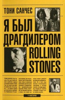 Я был драгдилером «Rolling Stones», Тони Санчес