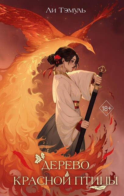 Дерево красной птицы, Ли Тэмуль