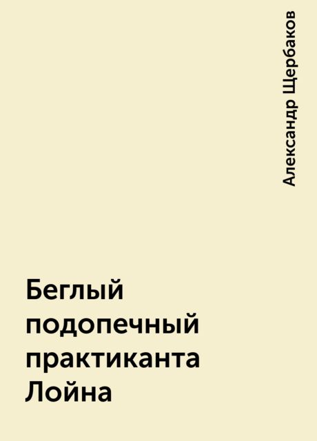 Беглый подопечный практиканта Лойна, Александр Щербаков