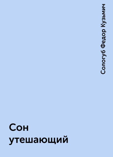 Сон утешающий, Федор Сологуб