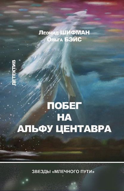 Побег на Альфу Центавра (сборник), Леонид Шифман