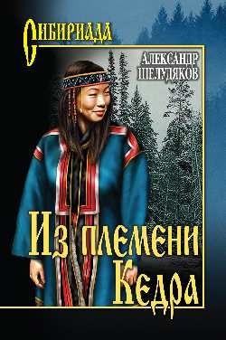 ИЗ ПЛЕМЕНИ КЕДРА, Александр Шелудяков