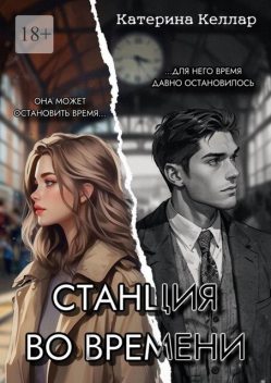 Станция во времени, Катерина Келлар