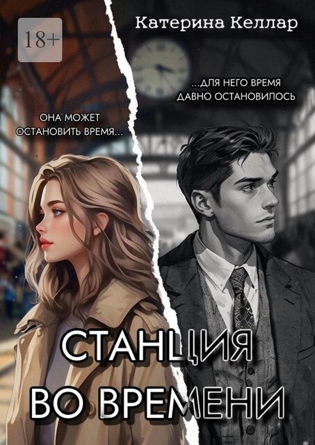 Станция во времени, Катерина Келлар