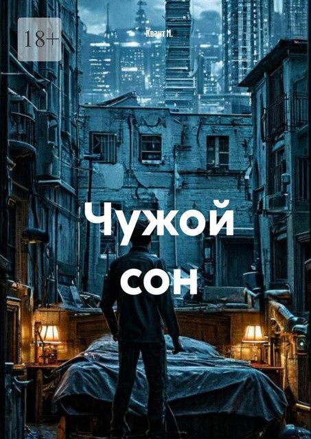 Чужой сон, KvAnT