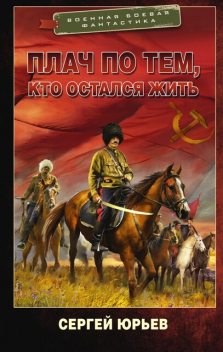 Плач по тем, кто остался жить, Сергей Юрьев