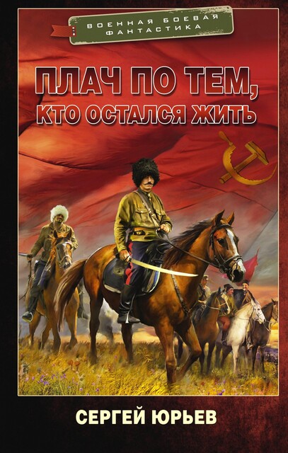 Плач по тем, кто остался жить, Сергей Юрьев