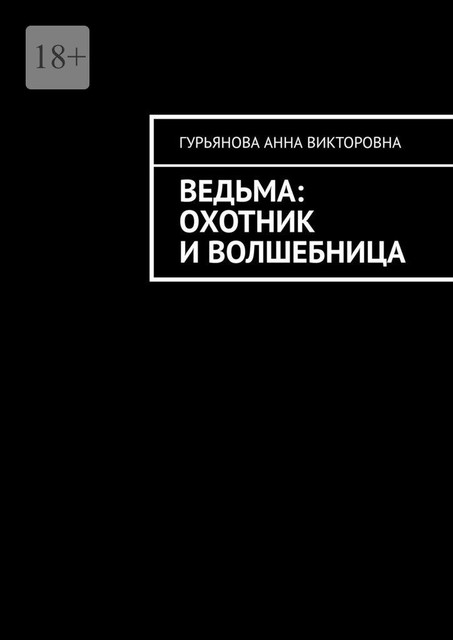 Ведьма: Охотник и волшебница, Анна Гурьянова