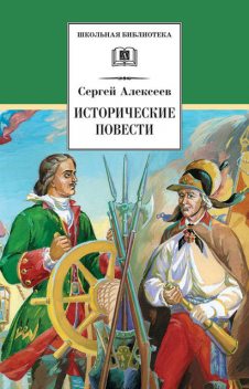 Исторические повести, Сергей Петрович Алексеев