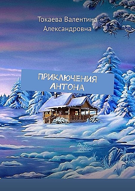 Приключения Антона, Валентина Токаева