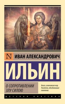 О сопротивлении злу силою, Иван Ильин