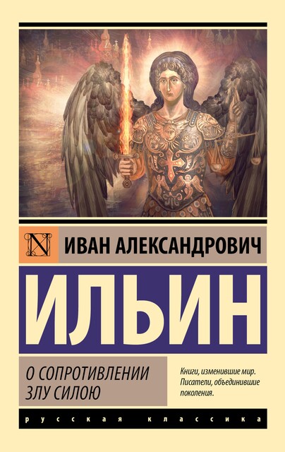 О сопротивлении злу силою, Иван Ильин