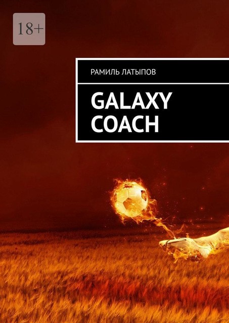 Galaxy Coach, Рамиль Латыпов