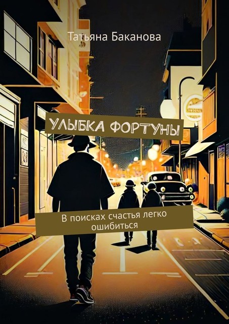 Улыбка фортуны, Татьяна Баканова