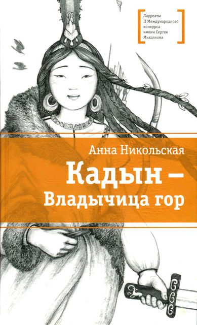 Кадын – владычица гор, Анна Никольская