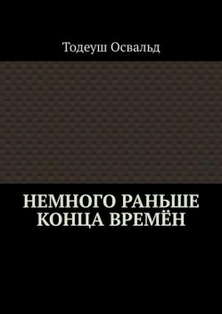Немного раньше конца времен, Тодеуш Освальд