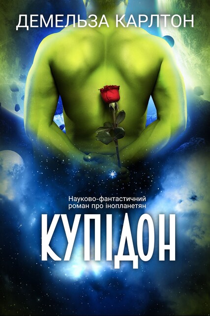 Купідон, Демельза Карлтон