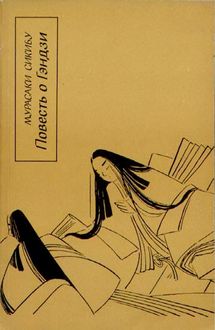 Повесть о Гэндзи (Гэндзи-моногатари). Книга 2, Мурасаки Сикибу