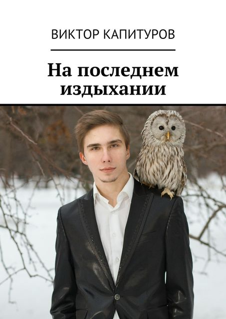 На последнем издыхании, Виктор Капитуров