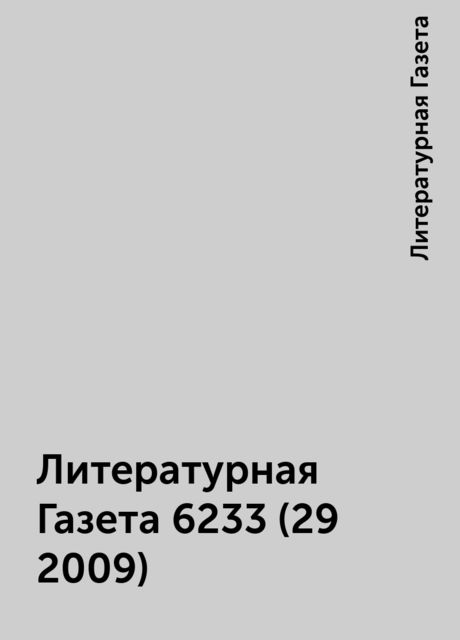 Литературная Газета 6233 (29 2009), Литературная Газета