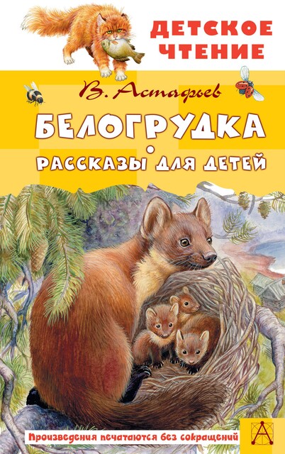 Белогрудка, Виктор Астафьев