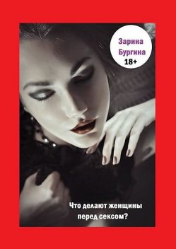 Что делают женщины перед сексом, Зарина Бургина