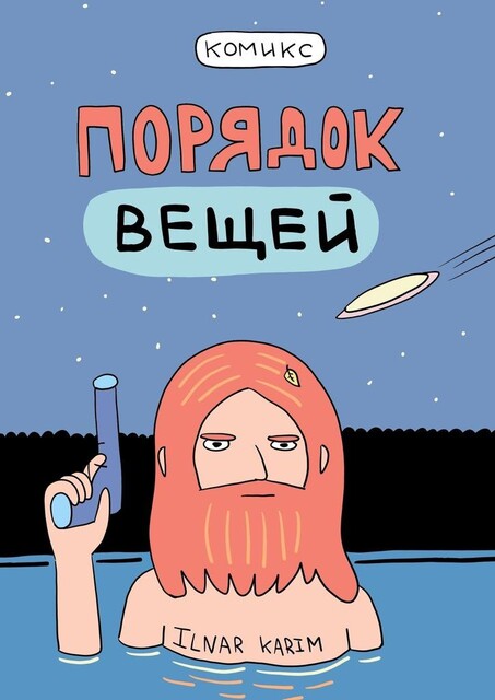 Порядок вещей, Ильнар Карим