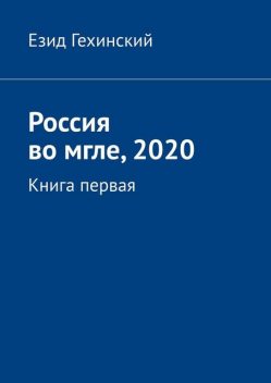 Россия во мгле, 2020. Книга первая, Езид Гехинский