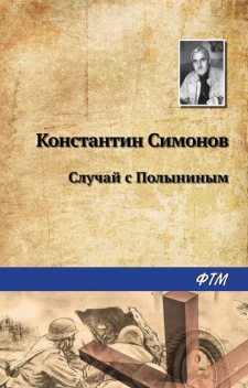 Случай с Полыниным, Константин Симонов