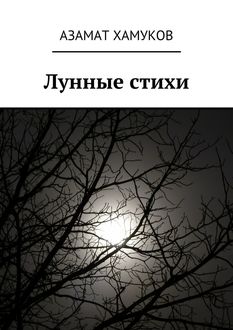 Лунные стихи, Азамат Хамуков