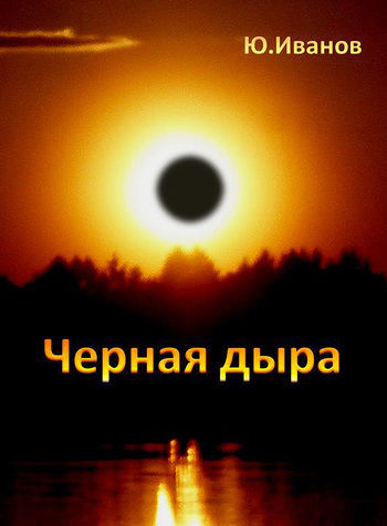Черная дыра (сборник), Юрий Иванов