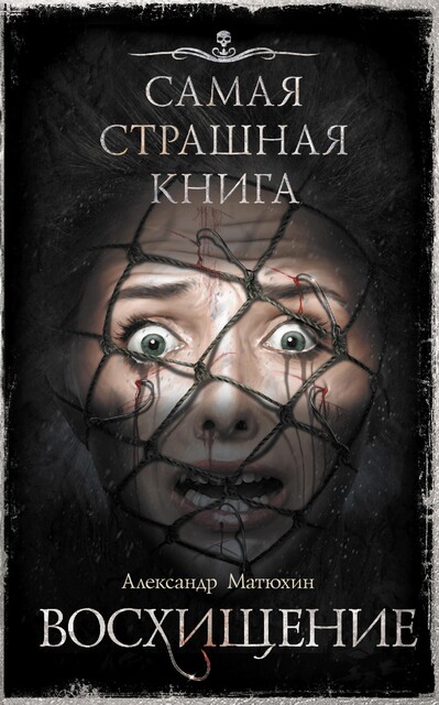 Восхищение, Александр Матюхин