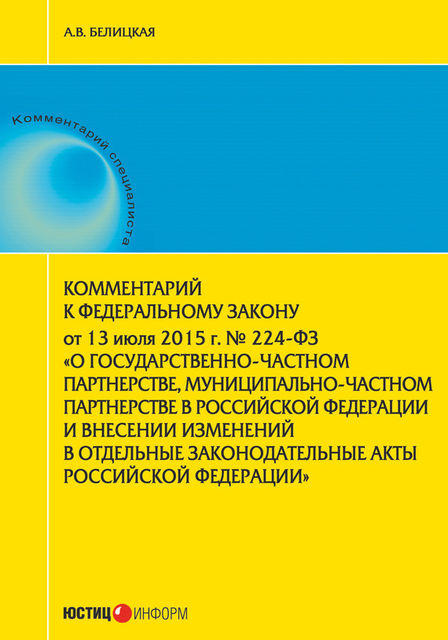 Комментарий к Федеральному закону от 13 июля 2015 г. № 224-ФЗ «О государственно-частном партнерстве, муниципально-частном партнерстве в Российской Федерации и внесении изменений в отдельные законодательные акты Российской Федерации», Анна Белицкая
