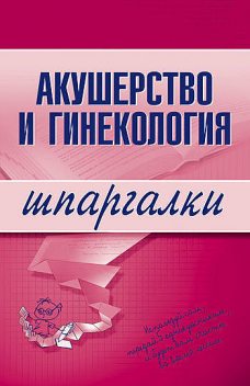 Акушерство и гинекология, А.И.Иванов
