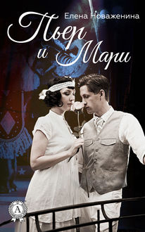 Пьер и Мари, Елена Новаженина