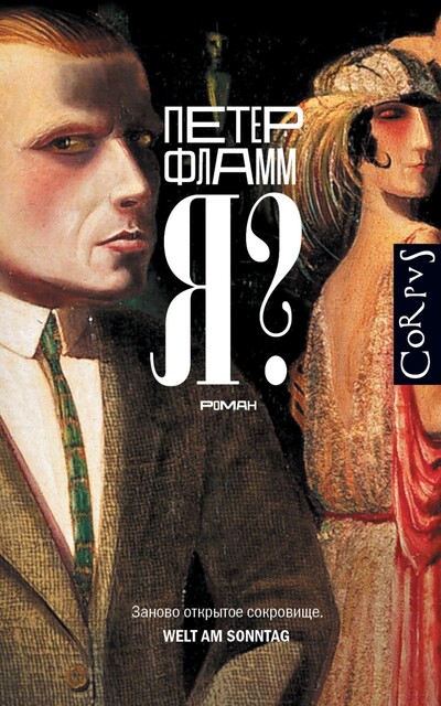 Я, Петер Фламм