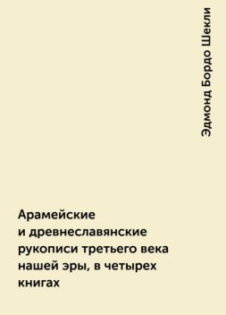 Арамейские и древнеславянские рукописи третьего века нашей эры, в четырех книгах, Эдмонд Бордо Шекли