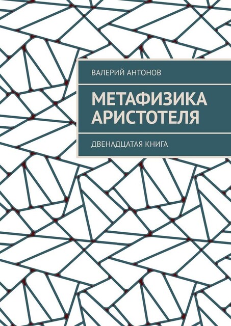 Метафизика Аристотеля. Двенадцатая книга, Валерий Антонов