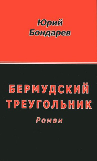 Бермудский треугольник, Юрий Бондарев