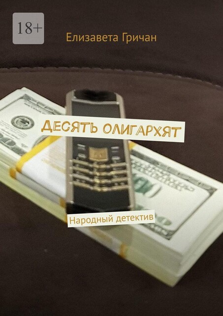 Десять олигархят. Народный детектив, Елизавета Гричан