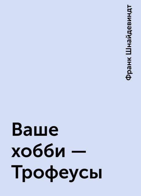 Ваше хобби — Трофеусы, Франк Шнайдевиндт