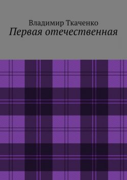 Первая отечественная, Владимир Ткаченко