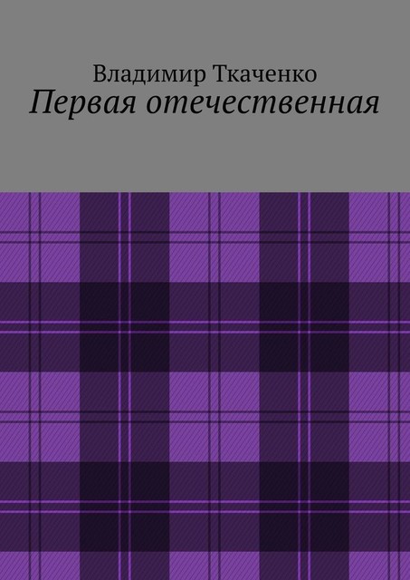 Первая отечественная, Владимир Ткаченко