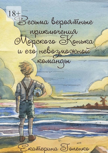 Весьма вероятные приключения Морского Конька и его невозможной команды, Екатерина Гопенко