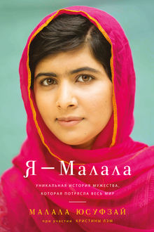 Я – Малала, Малала Юсуфзай