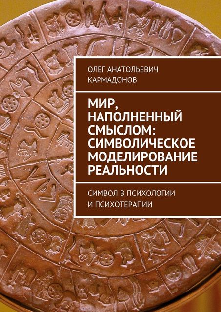 Мир, наполненный смыслом: символическое моделирование реальности, Кармадонов Олег