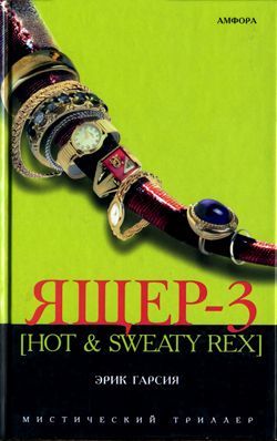 Ящер 3. Hot & sweaty rex. Мафиозная мистерия, Эрик Гарсия